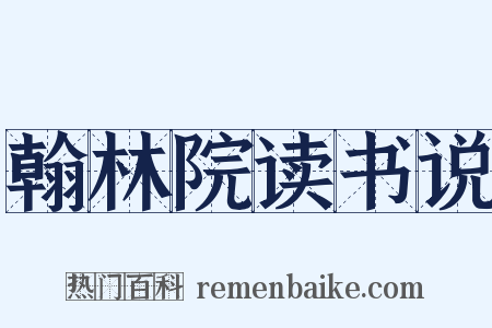 翰林院读书说是什么意思的图片